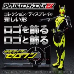 アクリルロゴディスプレイEX　仮面ライダーゼロワン