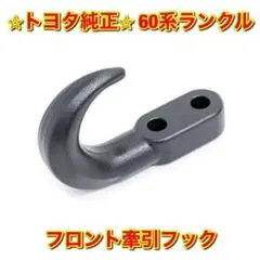 トヨタ 78プラド 70ランクル 純正 牽引フック　リア　ヒッチ　キャリア トヨタ 78プラド 70ランクル 純正 牽引フック リア ヒッチ キャリア