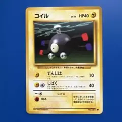 コイル ポケモンカード 旧裏 ポケモンカード 旧裏❣️コイル 希少品 HP40 お値打ち品❣️ - メルカリ