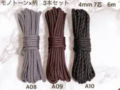 高品質　パラコード　4mm 7芯　6m 3本セット　バックル付　モノトーン柄3色
