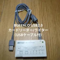 BUFFALO USB2.0 カードリーダー/ライター（USBケーブル付）