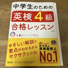 中学生のための英検4級合格レッスン　旺文社　英検