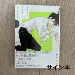 月と世界とエトワール 1巻 サイン本 月と世界とエトワール 1巻 サイン本 月と世界とエトワール 1巻