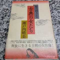 サイン本★私の好きな古典の女たち　瀬戸内晴美 福武書店　瀬戸内寂聴　単行本　帯付