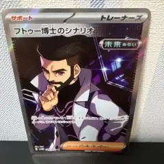 ポケモンカード［希少　レア　フトゥー博士のシナリオ SR SV4M 未来の一閃］