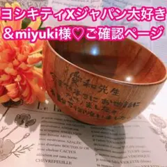 【ヨシキティXジャパン大好き＆miyuki様♡ご確認ページ】