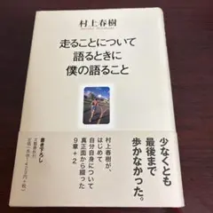 走ることについて語るときに僕の語ること