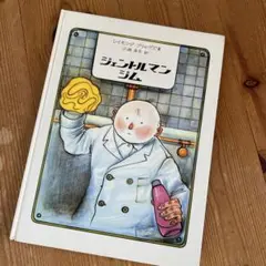 ジェントルマンジム　レイモンド・ブリッグズ