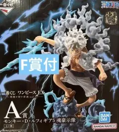 一番くじワンピースEX 悪魔を宿す者達 A賞ルフィ ギア5 魂豪示像　F賞
