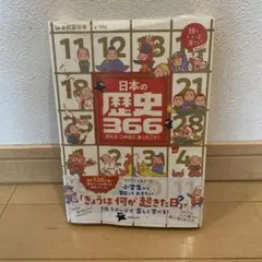 日本の歴史366 ぜんぶこの日にあったこと！ - メルカリ