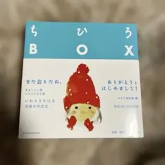 即購入大歓迎⭕️ちひろBOX いわさきちひろ 没後30年記念