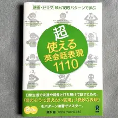 超・使える英会話表現1110 / 映画・ドラマで頻出185パターンで学ぶ！