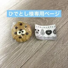 こぐまいたんカフェミラーチャーム チョコチップクッキー