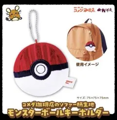 コメダ珈琲　ポケモン　コラボ　ソファー柄生地　モンスターボールキーホルダー