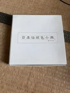 日本伝統色 小皿セット 未使用・箱付き
