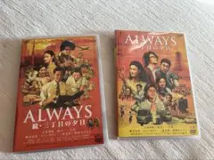 ALWAYS 三丁目の夕日 & 続・三丁目の夕日 DVDセット