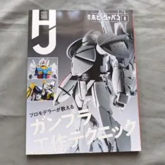 ホビージャパン 20年8月 No614 ガンプラ工作テクニック DIACLONE