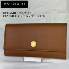新品 BVLGARI ブルガリ クラシコ レザー Wホック 二つ折り長財布 茶