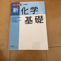 新化学基礎 チート式 新課程