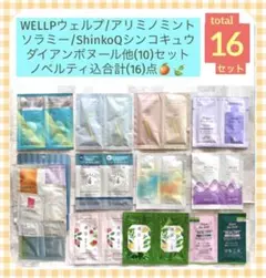 最終値)ウェルプ/ShinkoQ他(10)セットノベルティ込計(16)点　残り2