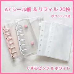 A7 クリアバインダー 2冊セット くすみピンク 白 リフィル20枚 お得◇