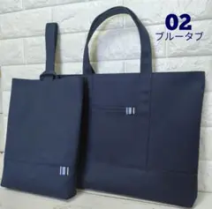 レッスンバッグセット 02 濃紺×ブルータブ お受験