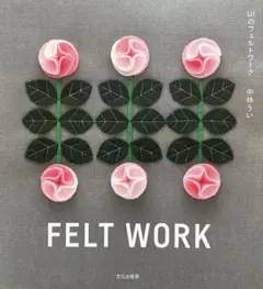 uiのフェルトワーク