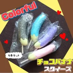 カラフル　チョコバナナ　スクイーズ　低反発　セット　激レア　BLOOM　ブルーム
