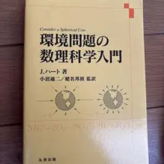 環境問題の数理科学入門