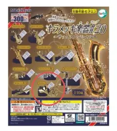 キラメッキ楽器　#20　サックススペシャル　ホルン