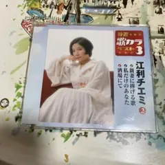 江利チエミ 特選 歌カラベスト3 CD