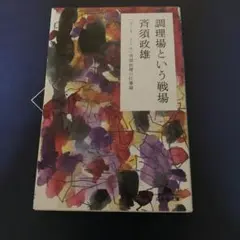 調理場という戦場 : 「コート・ドール」斉須政雄の仕事論
