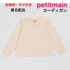 未使用・タグ付き プティマイン カーディガン ライトピンク 110cm