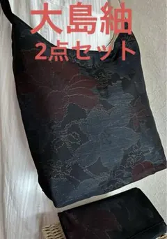 大島紬＊くったりショルダーバッグ (草花文) 着物リメイク＊2点セット⑤