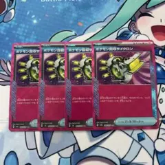 ポケモンカード　ポケモン回収サイクロンのサムネイル