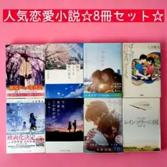恋愛小説 文庫本8冊セット宇山佳佑　住野よる　川村元気一条岬　佐野徹夜　有川浩
