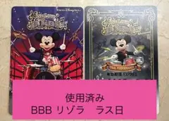 使用済リゾートライン フリー切符 ビッグバンドビート リゾラ BBB