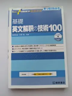 基礎英文解釈の技術100 CD付き