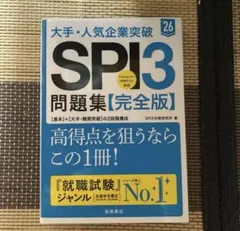 大手・人気企業突破SPI3問題集《完全版》 '26