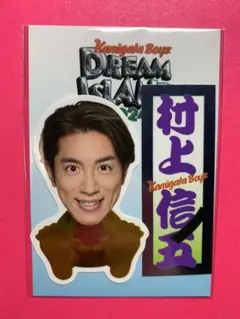 KAMIGATA BOYZ ステッカーセット　村上信五