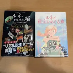 ルネと箱の不思議な旅 / ルネと秘宝をめぐる旅