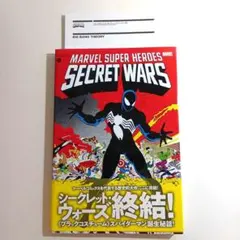 マーベルスーパーヒーローズ:シークレット・ウォーズ 全2巻セット