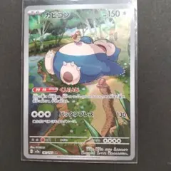 カビゴン AR SV2a ポケモンカード151 181/165