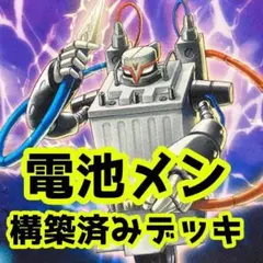 No.z483 売り切りセール中‼️ 電池メン　構築済みデッキ　遊戯王のサムネイル