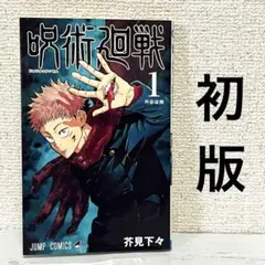 初版・帯なし】呪術廻戦 3巻 芥見下々 - メルカリ