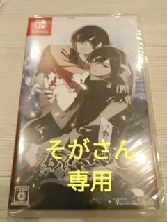 そがさん専用