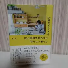54歳おひとりさま。 古い団地で見つけた私らしい暮らし　きんの