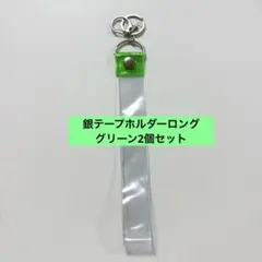 銀テープ 銀テープホルダー グリーン　簡単収納 キーホルダー穴　ストラップ