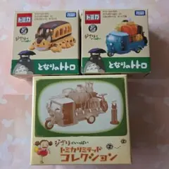 新品未使用 ジブリ となりのトトロ トミカリミテッドコレクション 3点セット トミカ 【トミカリミテッド】トミカリミテッドコレクション