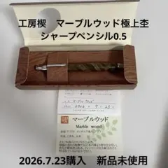 2026年最新】工房楔 シャーペン マーブルウッドの人気アイテム - メルカリ